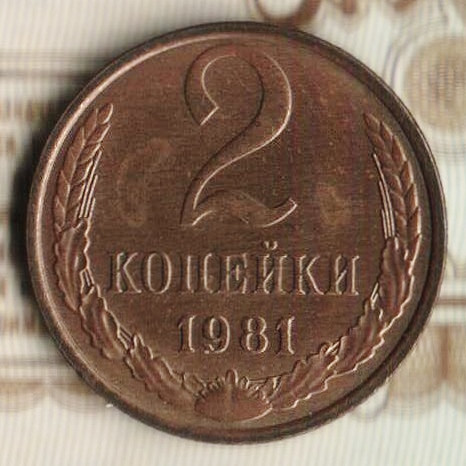 Монета 2 копейки. 1981 год, СССР. Шт. 2.