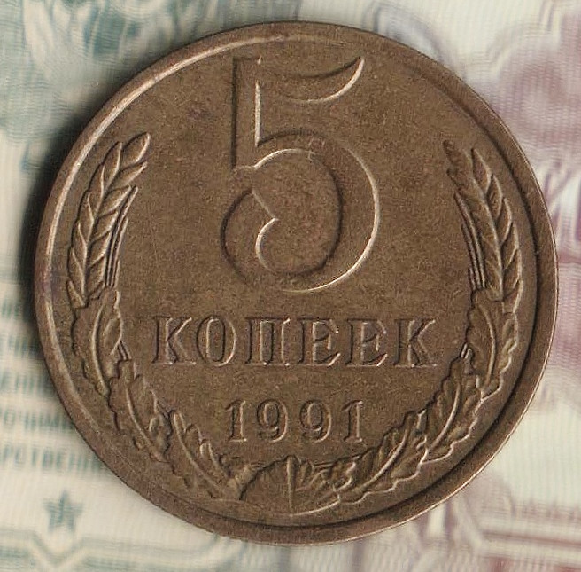 Монета 5 копеек. 1991(М) год, СССР. Шт. 3(М).