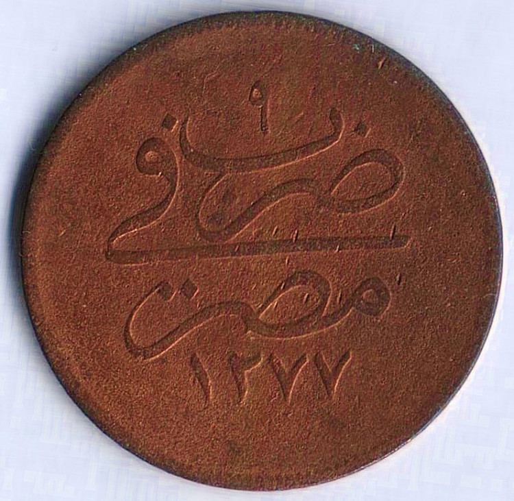 Монета 20 пара. 1869(١۲٧٧/٩) год, Египет.