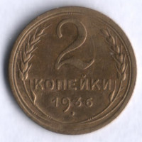 2 копейки. 1936 год, СССР.