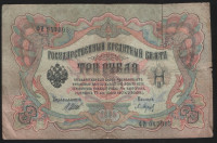Бона 3 рубля. 1905 год, Российская империя. (ФИ)