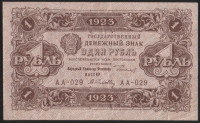 Бона 1 рубль. 1923 год, РСФСР. 2-й выпуск (АА-029).