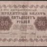 Бона 50 рублей. 1918 год, РСФСР. (АА-093)