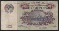 Банкнота 10000 рублей. 1923 год, СССР. ЯЮ-10028.