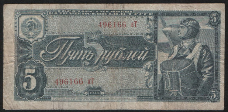 Банкнота 5 рублей. 1938 год, СССР. (аТ)