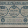 Бона 5 рублей. 1918 год, Закавказский Комиссариат. (ЕК-0419)