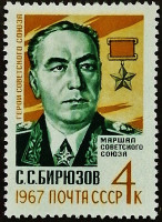Марка почтовая. "Герой Советского Союза - маршал С.С. Бирюзов". 1967 год, СССР.