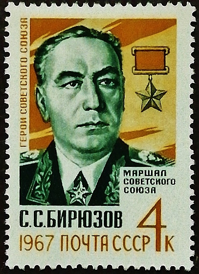 Марка почтовая. "Герой Советского Союза - маршал С.С. Бирюзов". 1967 год, СССР.