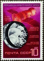 Марка почтовая. "Космический корабль "Союз 9"". 1970 год, СССР.