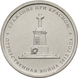 5 рублей. 2012 год, Россия. Сражение  при Красном.