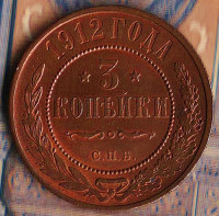 Монета 3 копейки. 1912(СПБ) год, Российская империя.