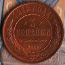 Монета 3 копейки. 1912(СПБ) год, Российская империя.