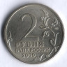 2 рубля. 2000 год, Россия. Город-герой Ленинград.
