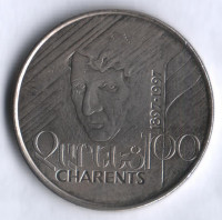 Монета 100 драм. 1997 год, Армения. 100 лет со дня рождения Егише Чаренца.