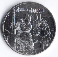 Монета 25 рублей. 2021 год, Россия. "Маша и медведь".