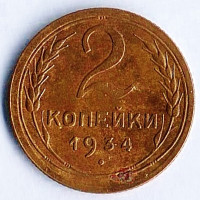 Монета 2 копейки. 1934 год, СССР. Шт. 1.3.