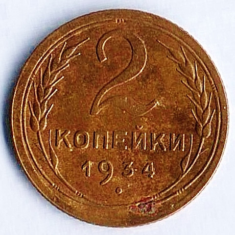 Монета 2 копейки. 1934 год, СССР. Шт. 1.3.