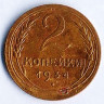 Монета 2 копейки. 1934 год, СССР. Шт. 1.3.