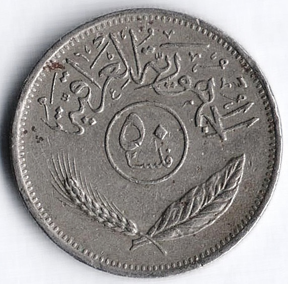 Монета 50 филсов. 1990 год, Ирак.