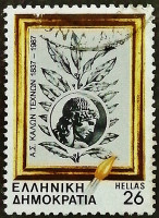 Почтовая марка. "150 лет Афинской школе изящных искусств". 1987 год, Греция.