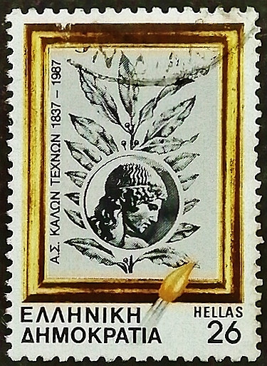 Почтовая марка. "150 лет Афинской школе изящных искусств". 1987 год, Греция.
