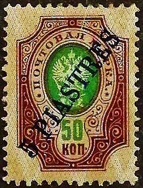 Марка почтовая (5 p-s.). "Левант". 1910 год, Турция (Русский Левант). Марка почтовая (5 p-s.). "Левант". 1910 год, Турция (Русский Левант).