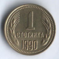 1 стотинка. 1990 год, Болгария.
