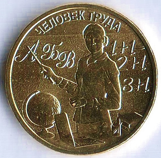 Монета 10 рублей. 2024 год, Россия. Учитель ("Человек труда"). Монета 10 рублей. 2024 год, Россия. Учитель ("Человек труда").