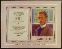 Мини-блок. «Автопортрет», Борис Кустодиев. 1978 год, СССР.