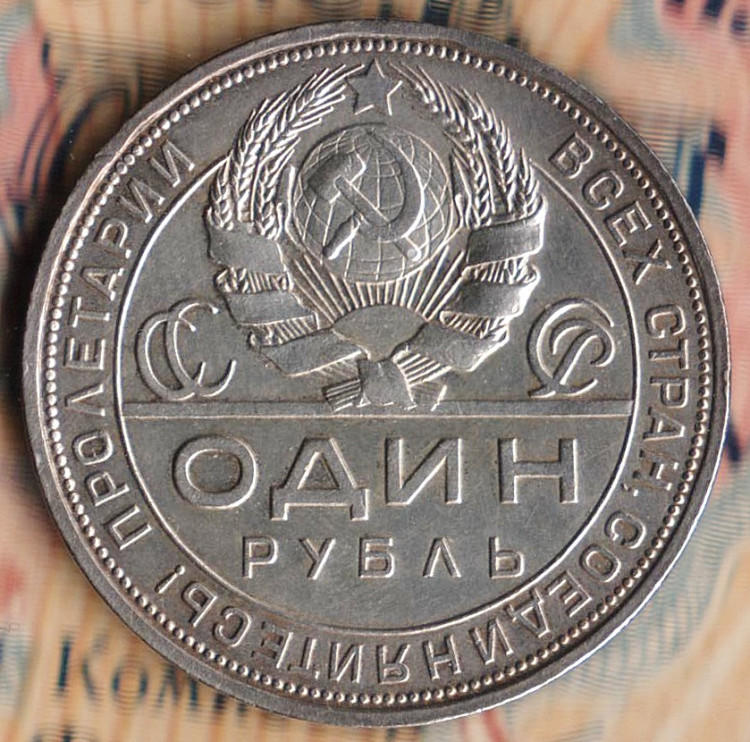 Монета 1 рубль. 1924(ПЛ) год, СССР. Шт. 1.1А.