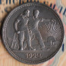Монета 1 рубль. 1924(ПЛ) год, СССР. Шт. 1.1А.