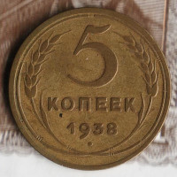 Монета 5 копеек. 1938 год, СССР. Шт. 1.1А.