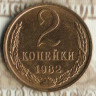 Монета 2 копейки. 1982 год, СССР. Шт. 2А.