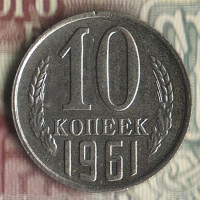 Монета 10 копеек. 1961 год, СССР. Шт. 1.11.