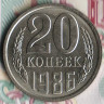 Монета 20 копеек. 1986 год, СССР. Шт. 2.