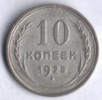 10 копеек. 1925 год, СССР.