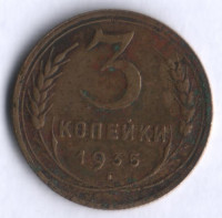 3 копейки. 1935 год, СССР. (Новый тип).