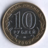 10 рублей. 2002 год, Россия. Вооружённые силы (ММД). 