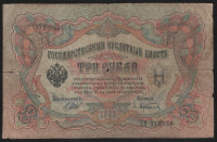 Бона 3 рубля. 1905 год, Российская империя. (Хʘ)