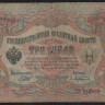 Бона 3 рубля. 1905 год, Российская империя. (Хʘ)