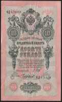 Бона 10 рублей. 1909 год, Россия (Советское правительство). (ФД)