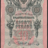 Бона 10 рублей. 1909 год, Россия (Советское правительство). (ФД)
