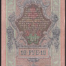 Бона 10 рублей. 1909 год, Россия (Советское правительство). (ФД)