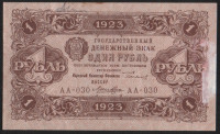 Бона 1 рубль. 1923 год, РСФСР. 2-й выпуск (АА-030).