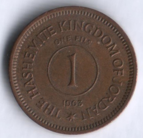 Монета 1 филс. 1963 год, Иордания.