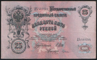 Бона 25 рублей. 1909 год, Россия (Временное правительство). (ДЪ)