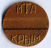 Телефонный жетон МТА-КРЫМ (жёлтый).