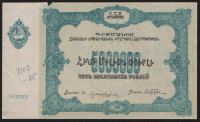 Бона 5 000 000 рублей. 1922 год, ССР Армения. ԱԴ.