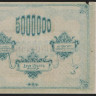 Бона 5 000 000 рублей. 1922 год, ССР Армения. ԱԴ.