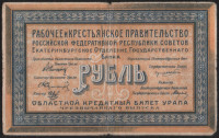 Бона 1 рубль. 1918 год, Уральский областной совет. Г-004.